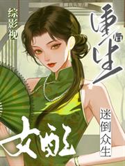 綜影視：女配重生後迷倒眾生