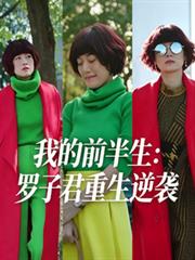 我的前半生：羅子君重生逆襲