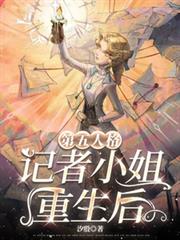 第五人格：記者小姐重生後