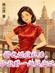 傅文佩重生後，和依萍一起爽翻天