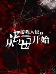 遊戲入侵之從蟲母開始