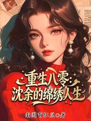 重生八零：沈余的錦繡人生