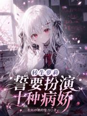 轉生蘿莉，勢要扮演10種病嬌