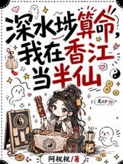 深水埗算命，我在香江當半仙