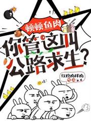 頓頓魚肉，你管這叫公路求生？