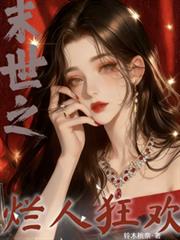 末世之爛人狂歡