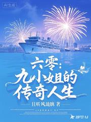 六零：九小姐的傳奇人生