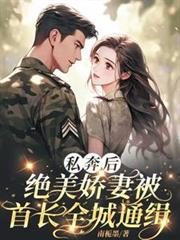 私奔後，絕美嬌妻被首長全城通緝