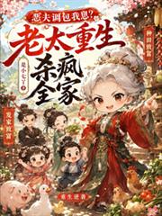 惡夫調包我崽？老太重生殺瘋全家