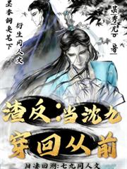 渣反：當沈九穿回從前