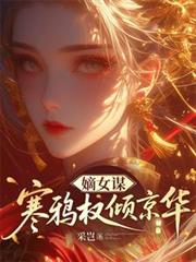 嫡女謀：寒鴉權傾京華
