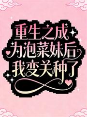 重生之成為泡菜妹後我變關種了
