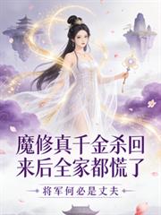 魔修真千金殺回來後，全家都慌了