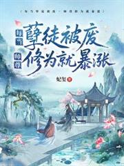 每當孽徒被廢，師尊修為就暴漲