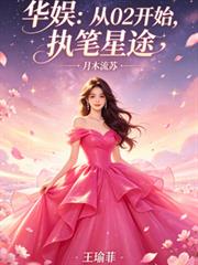 華娛：從02開始，執筆星途