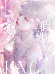 假扮有錢父母，假名媛上嫁豪門