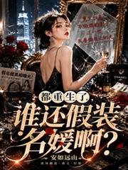 都重生了，誰還假裝名媛啊？