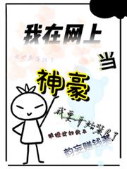 我在網上當神豪