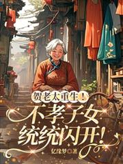 賀老太重生！不孝子女統統閃開！