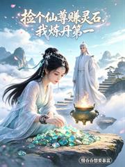 撿個仙尊賺靈石，我煉丹第一