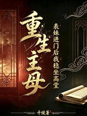 重生主母，表妹進門後我穩坐高堂