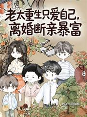 老太重生只愛自己，離婚斷親暴富