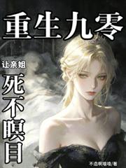 重生九零，讓親姐死不瞑目