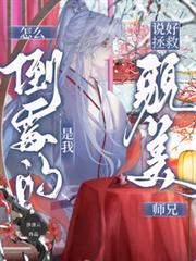 我靠美貌和裝逼成為修真界萬人迷