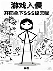 遊戲入侵：開局拿下SSS級天賦