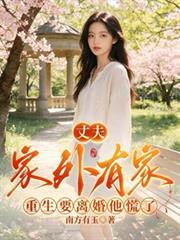 丈夫家外有家，重生要離婚他慌了
