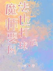 魔法師也要打網球嗎
