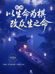 斬神：以生命為棋，改眾人之命