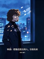 柯南：把他送進去的人，全接出來