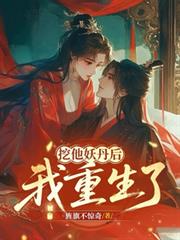 挖他妖丹後，我重生了