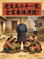 老太太小手一背，全家集體滑跪！