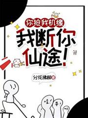 你搶我機緣，我斷你仙途！