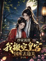 抄家流放？我搬空皇宮國庫去邊關