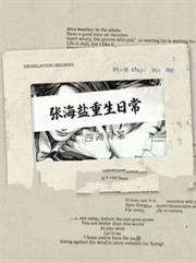 南部：張海鹽重生日常