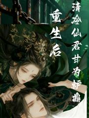 重生後，清冷仙君竟甘為爐鼎