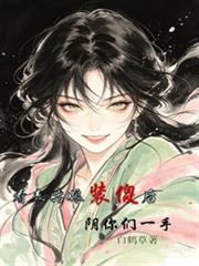 看表姑娘裝傻後，陰你們一手