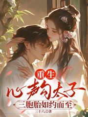 重生心聲勾太子，三胞胎如約而至