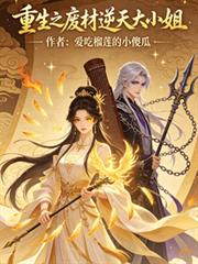 重生之廢材逆天大小姐