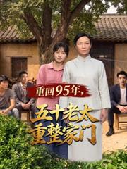 重回95年，五十老太重整家門