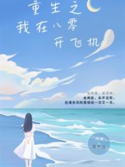 重生之我在八零開飛機