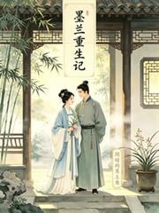 知否：墨蘭重生記