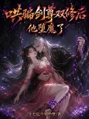 哄騙劍尊雙修後，他墮魔了