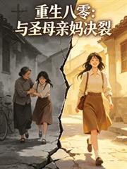 重生八零：與聖母親媽決裂