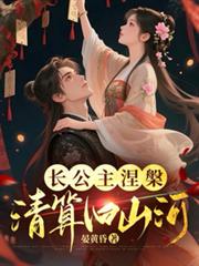 長公主涅槃：清算舊山河