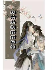 綜影視：雙女主的甜甜日常