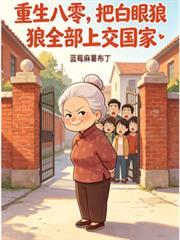 重生八零，把白眼狼全部上交國家